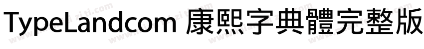 TypeLandcom 康熙字典體完整版字体转换